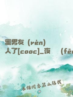 閨蜜男友認(rèn)錯人了[cooc]